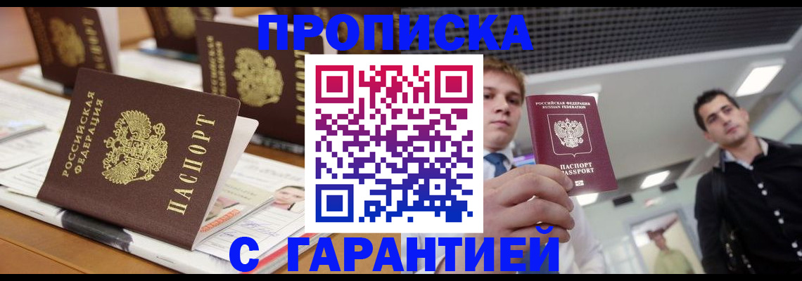 прописка гарантия в Свободном